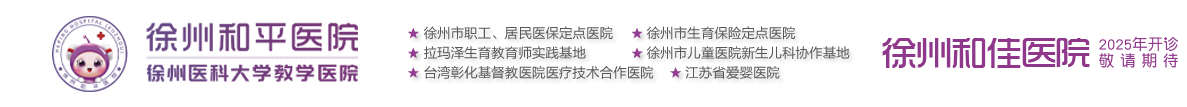 徐州和平妇产医院官方网站
