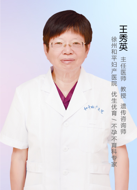 王秀英    主任医师 教授