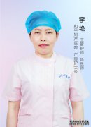 李艳 主管护师 导乐师