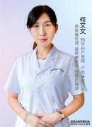 何文文 和平妇产医院产后康复门诊主任