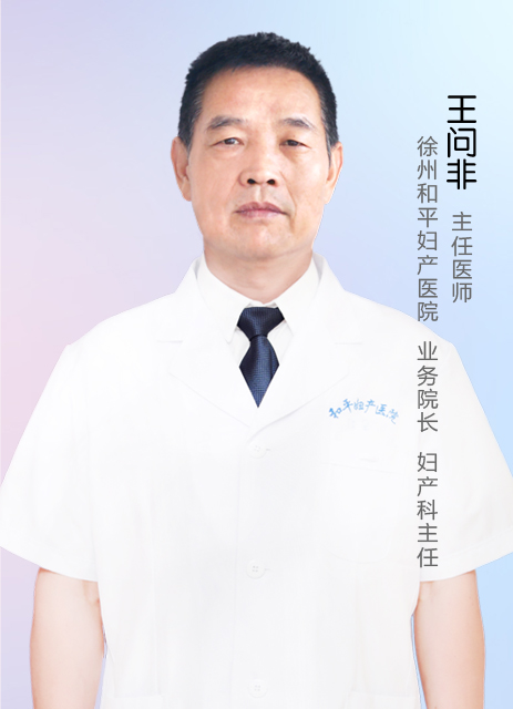 王问非  主任医师