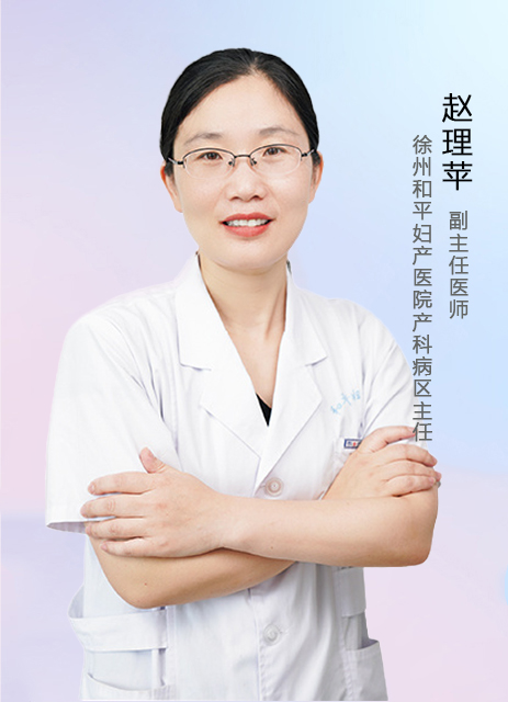 赵理苹  副主任医师