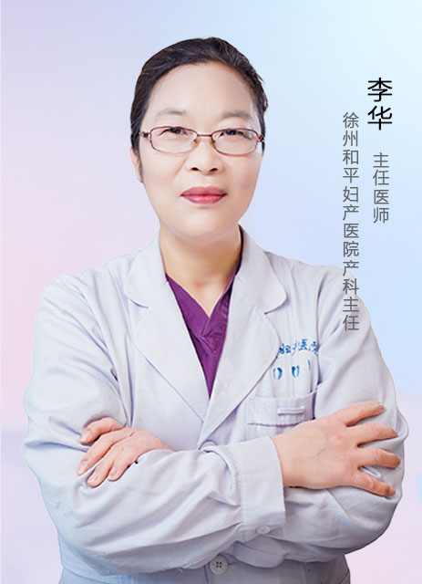 李华  主任医师