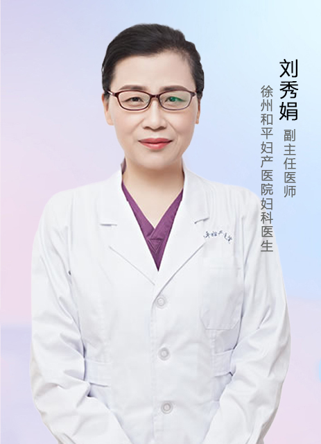 刘秀娟  副主任医师