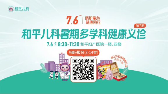 就在7月6日，和平儿科暑期健康义诊，挂号免费，生长发育评估