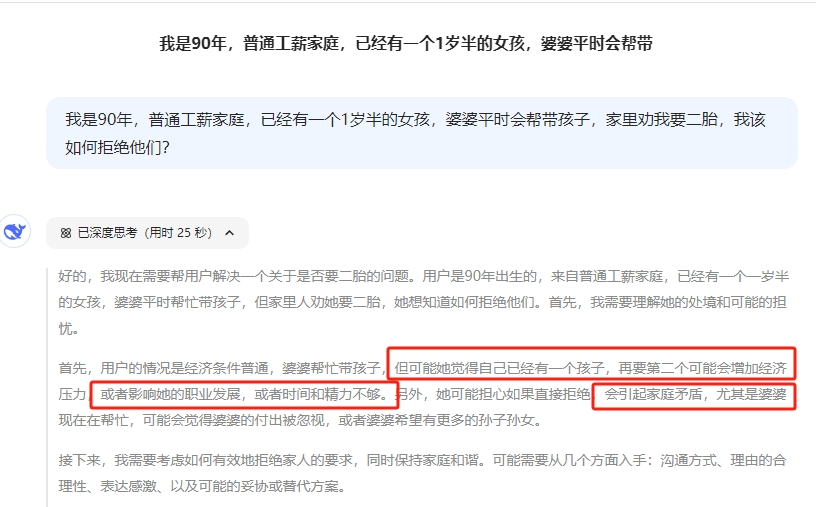 当我让deepseek帮我劝说家人不生二胎，它的答案震惊到我