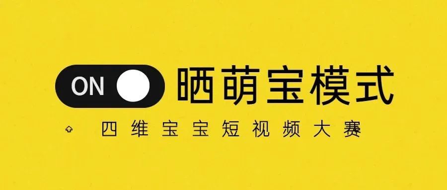 做四维，晒萌宝，拿好礼！感受生命初见时刻